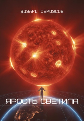 Эдуард Сероусов. Ярость светила