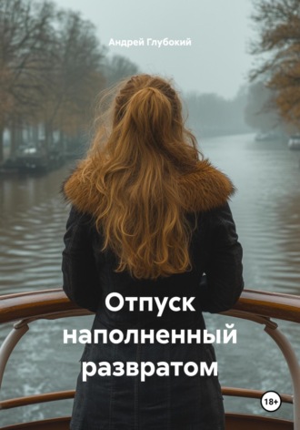Андрей Глубокий. Отпуск наполненный развратом