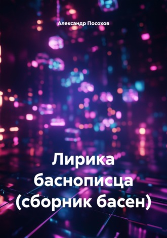 Александр Посохов. Лирика баснописца (сборник басен)