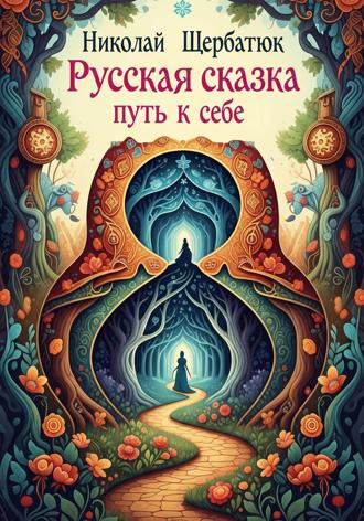 Николай Щербатюк. Русская Сказка: Путь к Себе