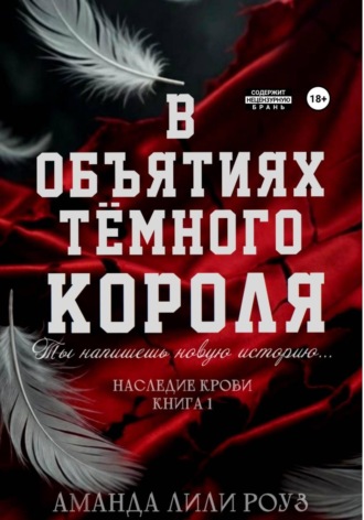 Аманда Лили Роуз. В объятиях тёмного короля