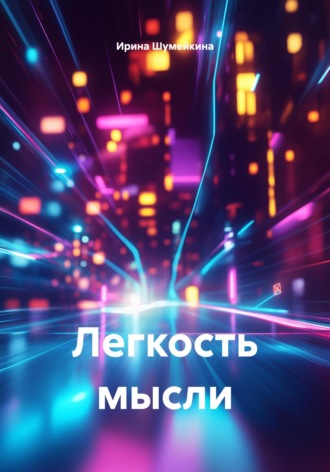 Ирина Шумейкина. Легкость мысли
