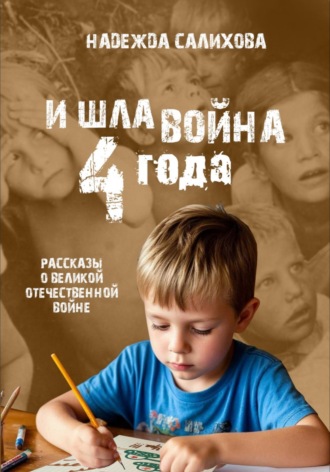 И шла война четыре года. 