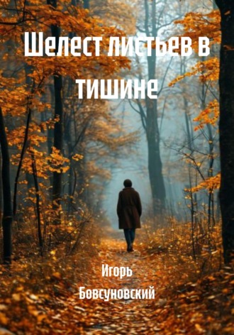 Шелест листьев в тишине. 