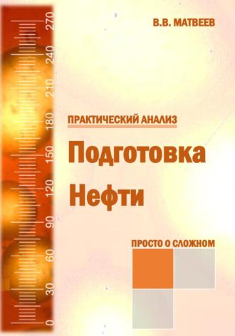 Вячеслав Матвеев. Подготовка нефти. Практический анализ