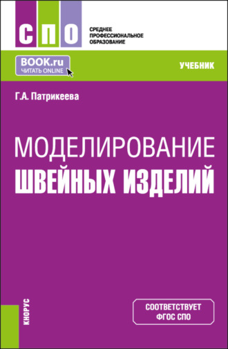 Моделирование швейных изделий. (СПО). Учебник.. Галина Анатольевна Патрикеева