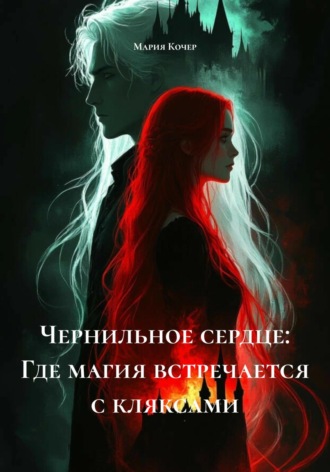 Мария Кочер. Чернильное сердце: Где магия встречается с кляксами