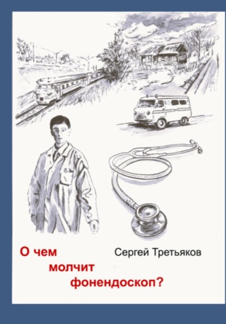 О чем молчит фонендоскоп?. 