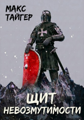 Макс Тайгер. Щит невозмутимости