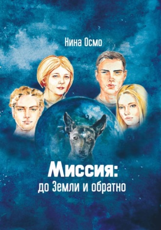 Нина Осмо. Миссия: до Земли и обратно
