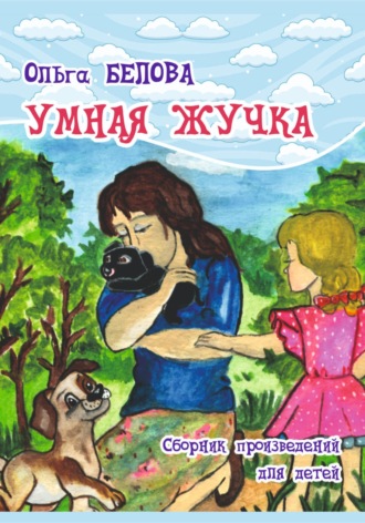 Умная Жучка. Ольга Белова