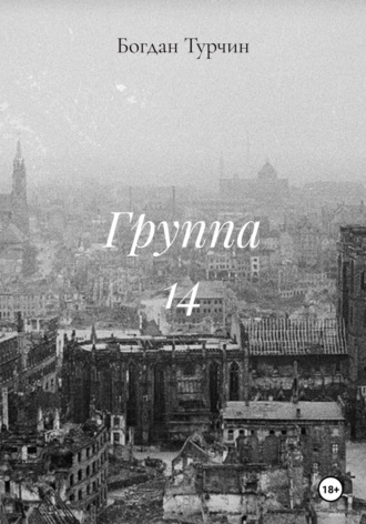 Богдан Дмитриевич Турчин. Группа 14