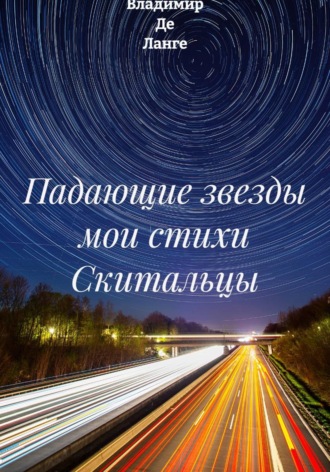 Падающие звезды мои стихи Скитальцы. 