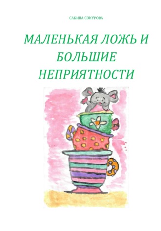 Сабина Сокурова. Маленькая ложь и большие неприятности