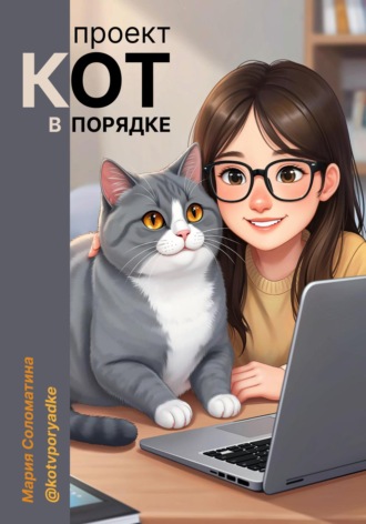 Мария Соломатина. Проект «Кот в порядке»