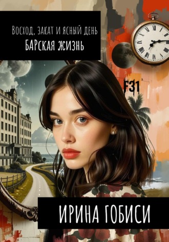 Восход, закат и ясный день БАРская жизнь. Ирина Гобиси