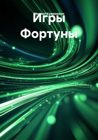 Игры Фортуны. Михаил Кожемякин