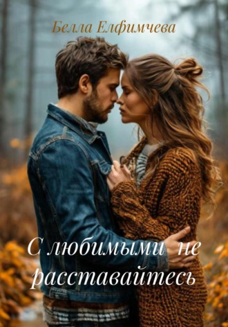 Белла Елфимчева. С любимыми не расставайтесь