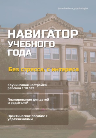 Евгения Медведева. Навигатор учебного года