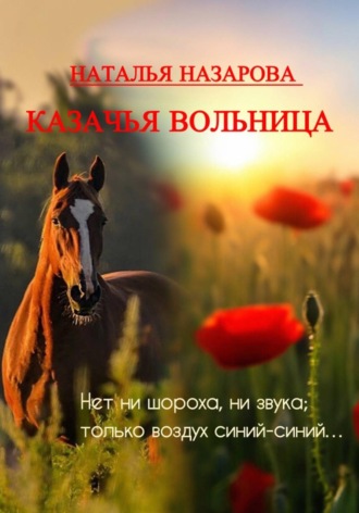 Наталья Назарова. Казачья вольница