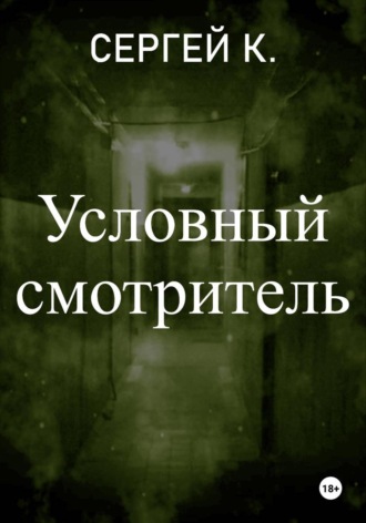 Сергей К.. Условный смотритель