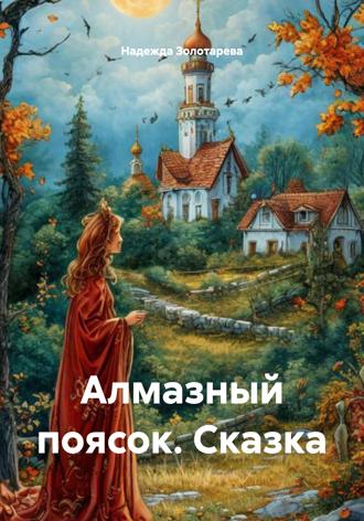Надежда Золотарева. Алмазный поясок. Сказка