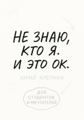 Не знаю, кто я. И это ок. Юрий Витальевич Крепких