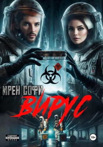 Вирус. Ирен Софи