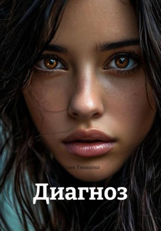 Юлия Тинякова. Диагноз