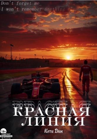 Красная линия. Кети Дин