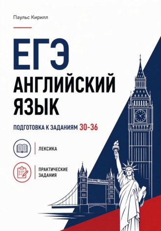 Кирилл Константинович Паульс. ЕГЭ. Английский язык. Подготовка к заданиям 30-36. Лексика и практические задания.
