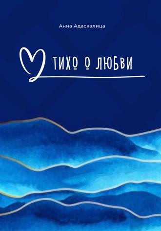 Тихо о любви…. 