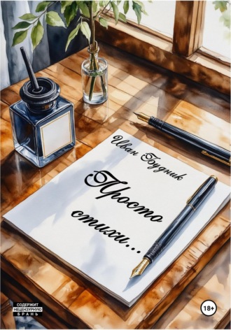 Иван Будник. Просто стихи…