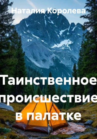 Наталия Королева. Таинственное происшествие в палатке