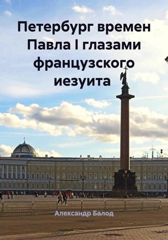 Александр Балод. Петербург времен Павла I глазами французского иезуита