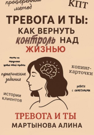 Алина Мартынова. Тревога и ты: как вернуть контроль над жизнью
