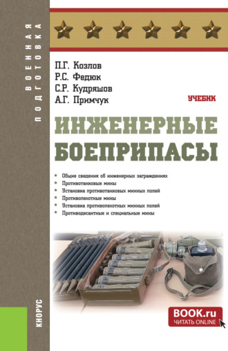Инженерные боеприпасы. (Бакалавриат, Магистратура, Специалитет). Учебник.. 