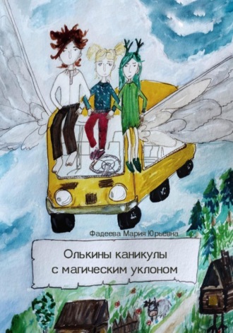 Мария Юрьевна Фадеева. Олькины каникулы с магическим уклоном