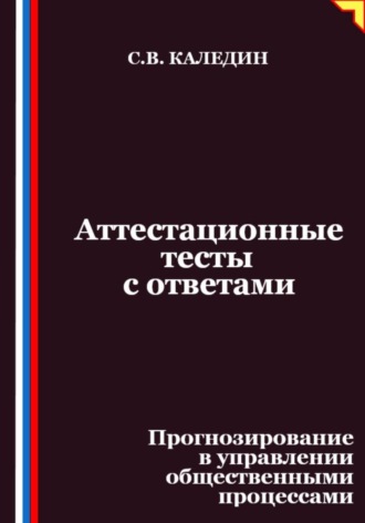 Сергей Каледин. Аттестационные тесты с ответами. Прогнозирование в управлении общественными процессами