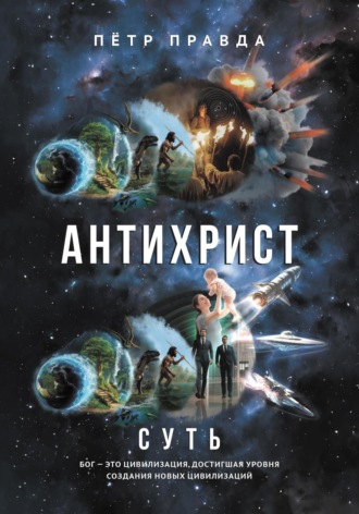 Пётр Правда. Антихрист. Суть
