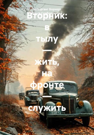 Вольфганг Борхерт. Вторник: в тылу – жить, на фронте – служить