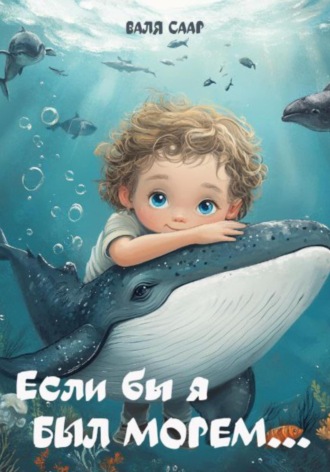 Валя Саар. Если бы я был морем