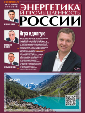 . Энергетика и промышленность России №15-16/2025