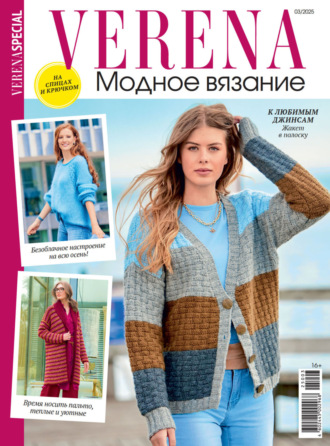 Verena. Модное вязание. Специальный выпуск. №3/2025. 