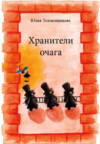Юлия Дмитриевна Толоконникова. Хранители Очага