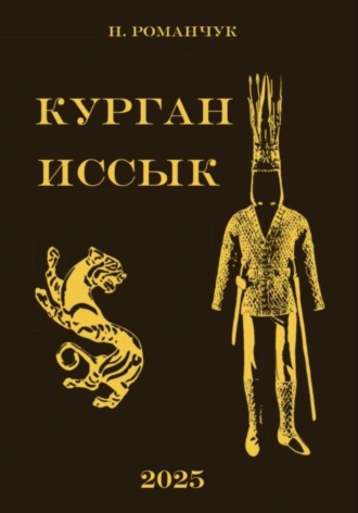 Курган Иссык. Никита Романчук