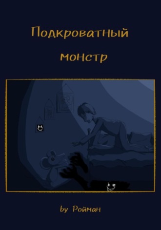 Ройман. Подкроватный монстр