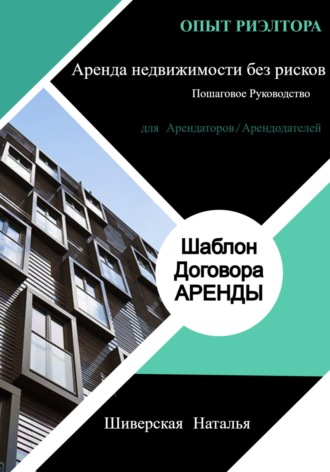 Наталья Шиверская. Опыт риэлтора: Аренда недвижимости без рисков