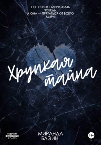 Миранда Блейн. Хрупкая тайна