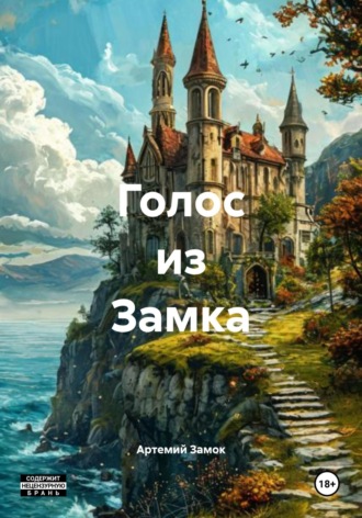 Артемий Замок. Голос из Замка
